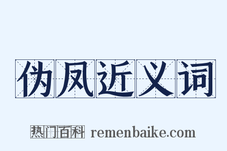 伪凤近义词是什么意思的图片